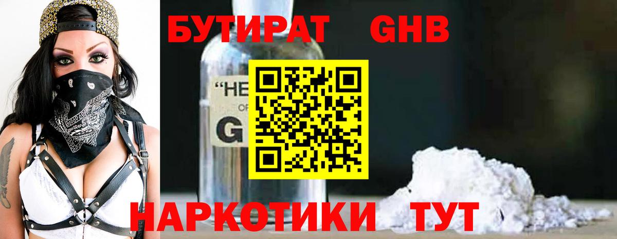 БУТИРАТ оксибутират Кыштым