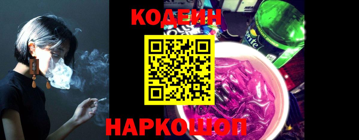 Кодеин Purple Drank Кыштым